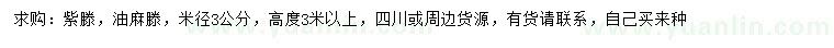 求購(gòu)米徑3公分紫藤、油麻藤