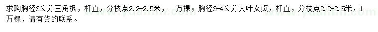 求購胸徑3公分三角楓、胸徑3-4公分大葉女貞