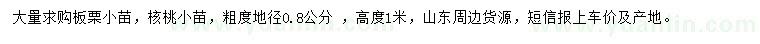 求購粗度地徑0.8公分板栗小苗、核桃小苗