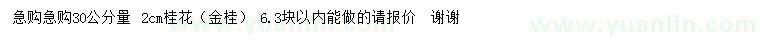 求購(gòu)30公分量2公分桂花