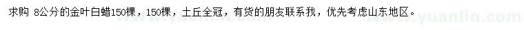求購(gòu)8公分金葉白蠟