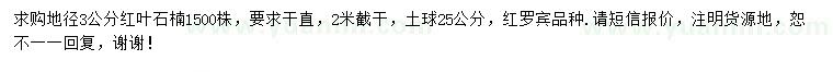 求購(gòu)地徑3公分紅葉石楠