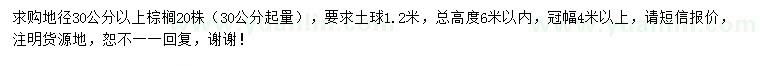 求購地徑30公分以上棕櫚