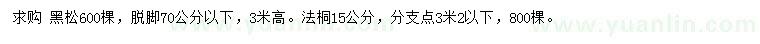 求購(gòu)高3米黑松、15公分法桐