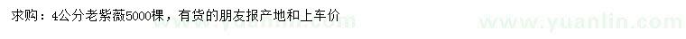 求購(gòu)4公分老紫薇