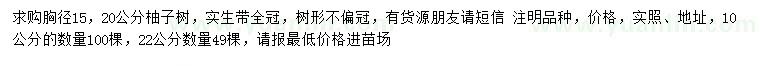 求購(gòu)胸徑15、20公分柚子樹