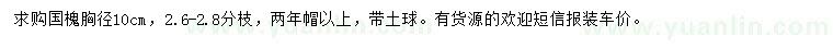 求購胸徑10公分國槐