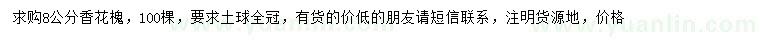 求購8公分香花槐