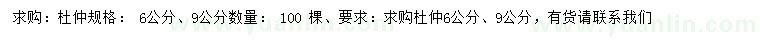 求購6、9公分杜仲