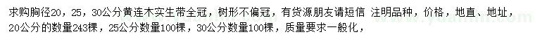 求購胸徑15、20、25、30公分黃連木