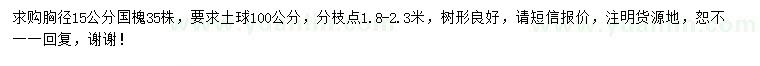 求購胸徑15公分國槐
