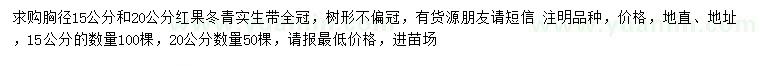求購(gòu)胸徑15、20公分紅果冬青