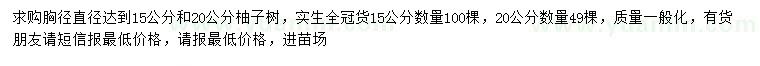 求購直徑15、20公分柚子樹