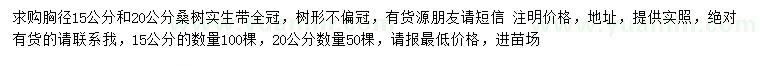 求購胸徑15、20公分桑樹(shù)