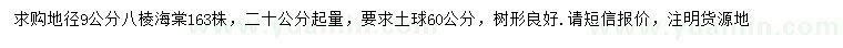 求購地徑9公分八棱海棠