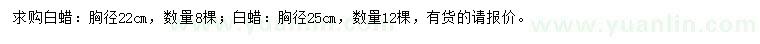 求購(gòu)胸徑22、25公分白蠟