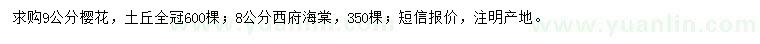 求購9公分櫻花、8公分西府海棠