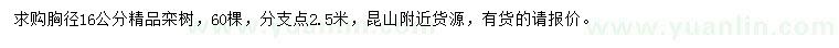 求購胸徑16公分欒樹