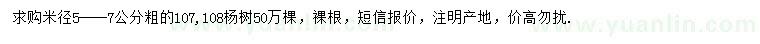 求購米徑5-7公分楊樹