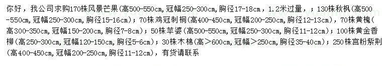 求購芒果、秋楓、雞冠刺桐等