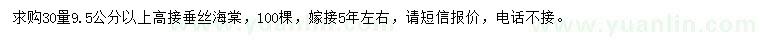 求購30量9.5公分以上高接垂絲海棠