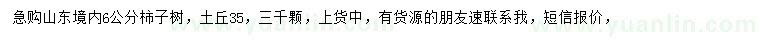 求購(gòu)6公分柿子樹