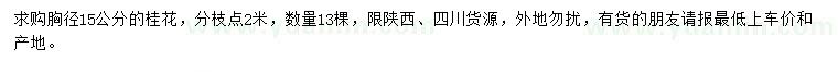 求購胸徑15公分桂花