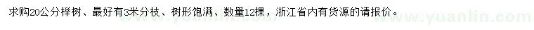 求購20公分櫸樹(shù)