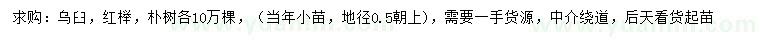 求購(gòu)烏桕、紅櫸、樸樹(shù)