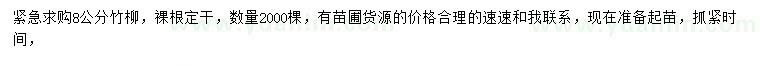 求購8公分竹柳