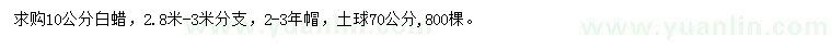 求購(gòu)10公分白蠟