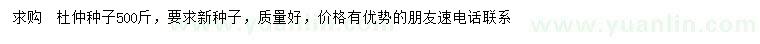 求購杜仲種子