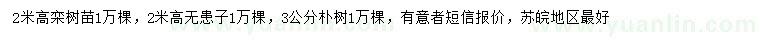 求購(gòu)欒樹(shù)、無(wú)患子、樸樹(shù)