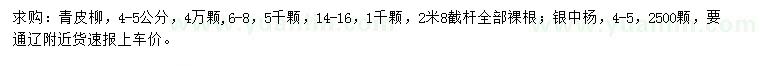 求購4-5、6-8、14-16公分青皮柳、4-5公分銀中楊