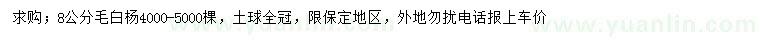 求購8公分毛白楊