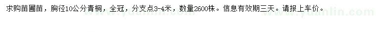求購胸徑10公分青桐
