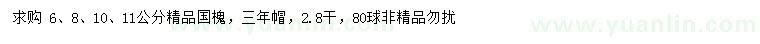 求購(gòu)6、8、10、11公分國(guó)槐
