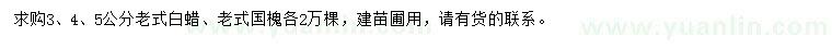 求購(gòu)3、4、5公分老式白蠟、老式國(guó)槐