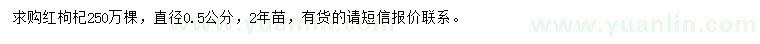 求購直徑0.5公分紅枸杞