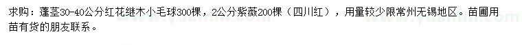 求購蓬莖30-40公分紅花繼木小毛球、2公分紫薇