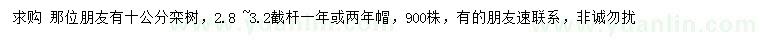 求購(gòu)10公分欒樹