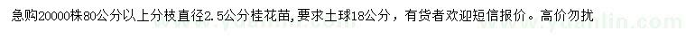 求購直徑2.5公分桂花