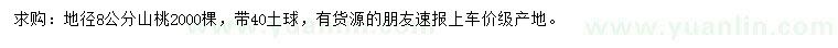 求購(gòu)地徑8公分山桃