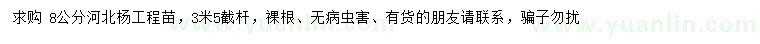 求購8公分河北楊