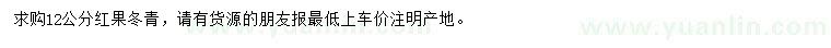 求購12公分紅果冬青