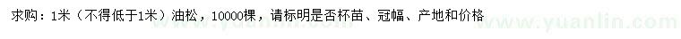 求購1米油松