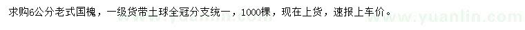 求購(gòu)6公分老式國(guó)槐
