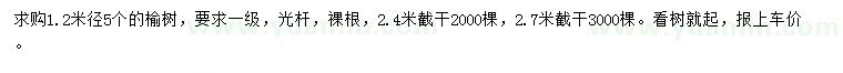 求購1.2米量5公分榆樹