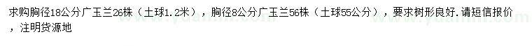 求購胸徑8、18公分廣玉蘭