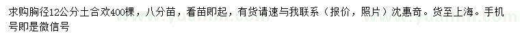 求購胸徑12公分土合歡